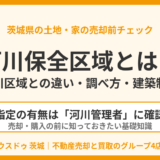 河川保全区域とは？河川区域との違い・調べ方｜茨城県の不動産売却｜ハウスドゥ