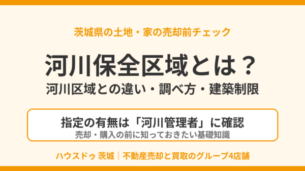 河川保全区域とは？河川区域との違い・調べ方・建築制限まで売却前に確認【2026年版】