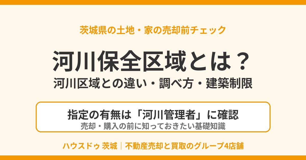 河川保全区域とは?河川区域との違い・調べ方|茨城県の不動産売却|ハウスドゥ