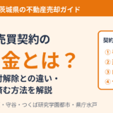 不動産売買契約の違約金とは？相場・手付解除との違い｜茨城県の不動産売却 ハウスドゥ