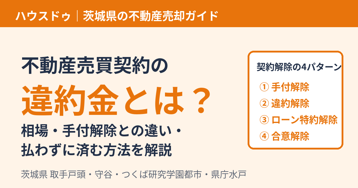 不動産売買契約の違約金とは?相場・手付解除との違い|茨城県の不動産売却 ハウスドゥ