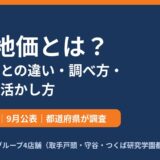 基準地価とは？公示地価との違い・調べ方｜ハウスドゥ茨城グループ