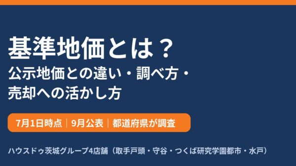 基準地価とは？公示地価との違い・調べ方・売却への活かし方【2026年】