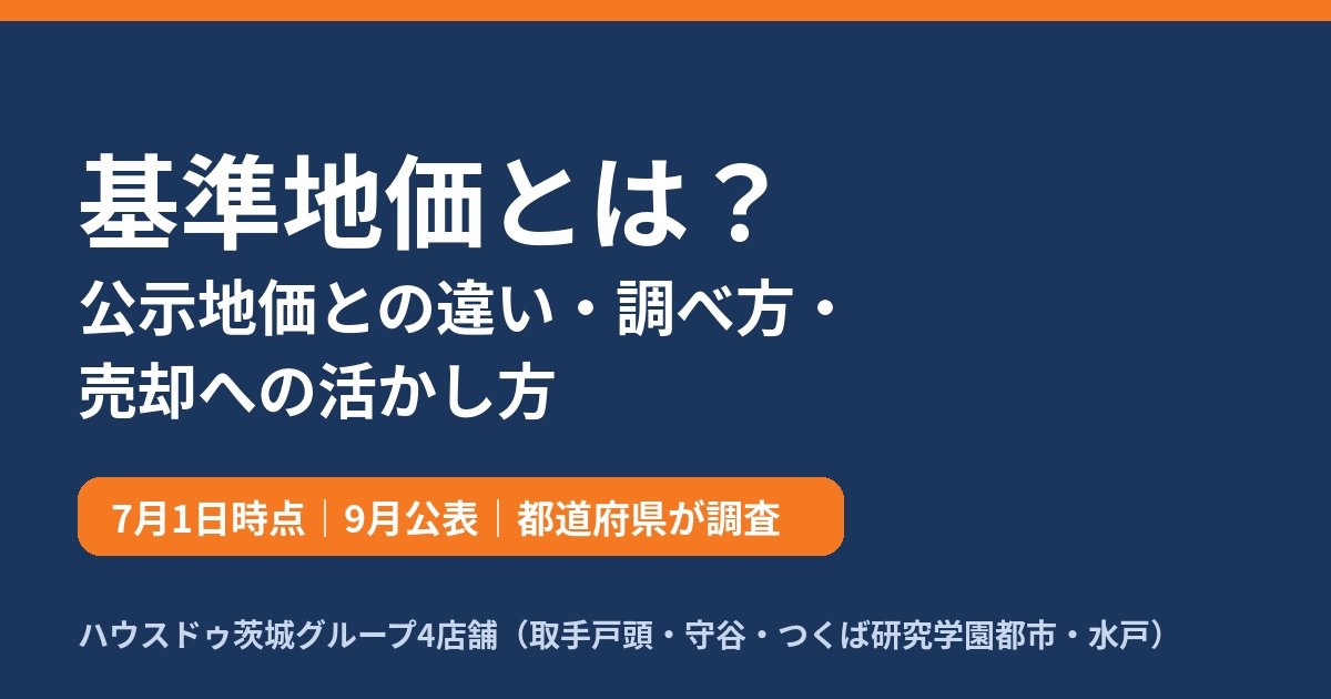基準地価とは？公示地価との違い・調べ方｜ハウスドゥ茨城グループ