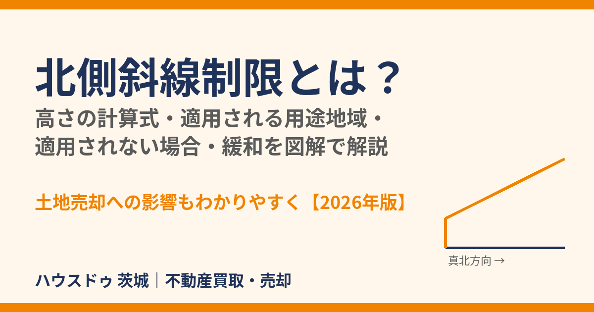 北側斜線制限とは?計算式・適用される用途地域・緩和を解説|ハウスドゥ茨城