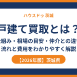 戸建て買取とは？仕組み・相場の目安・仲介との違い｜ハウスドゥ 茨城県