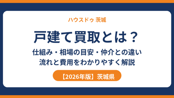 戸建て買取とは？仕組み・相場の目安・仲介との違い・流れと費用をわかりやすく解説【2026年版】｜ハウスドゥ茨城