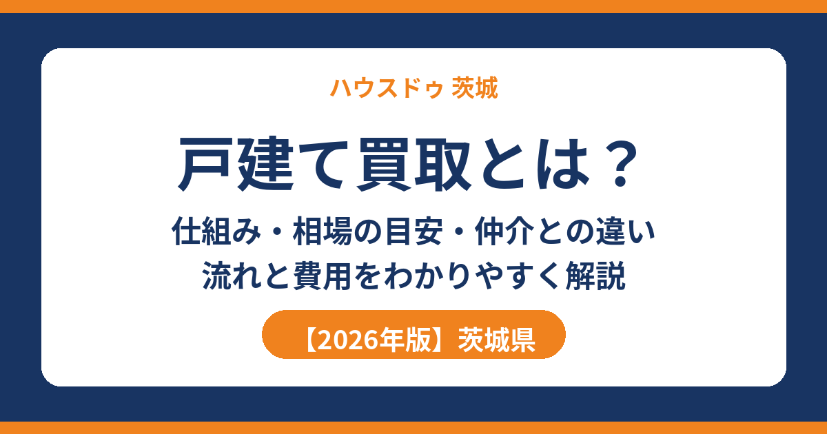 戸建て買取とは？仕組み・相場の目安・仲介との違い｜ハウスドゥ 茨城県