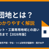 工業団地とは？簡単にわかりやすく解説｜種類・メリット・工業専用地域との違い（ハウスドゥ茨城）