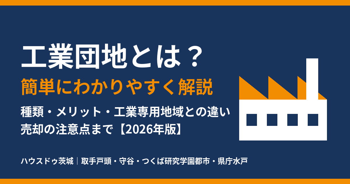 工業団地とは？簡単にわかりやすく解説｜種類・メリット・工業専用地域との違い（ハウスドゥ茨城）