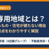 工業専用地域とは｜建てられるもの・住宅が建たない理由と売却の注意点｜茨城県 ハウスドゥ茨城