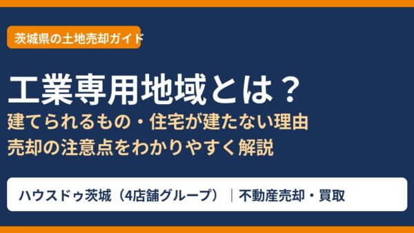 工業専用地域とは？建てられるもの・住宅不可の理由【2026年】