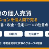 不動産の個人売買（家・マンション）の流れ・契約書・税金・住宅ローンの注意点｜ハウスドゥ茨城