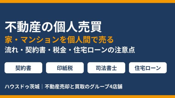 【2026年版】不動産の個人売買とは？家・マンションの流れ・契約書・税金・住宅ローンの注意点｜ハウスドゥ茨城