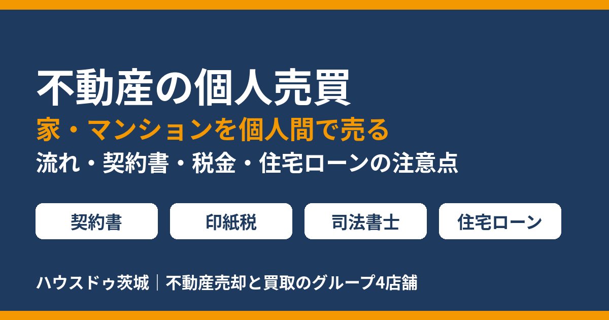 不動産の個人売買（家・マンション）の流れ・契約書・税金・住宅ローンの注意点｜ハウスドゥ茨城