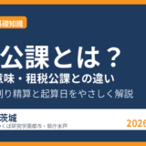 公租公課とは？読み方・意味・租税公課との違いと売却時の精算｜ハウスドゥ茨城