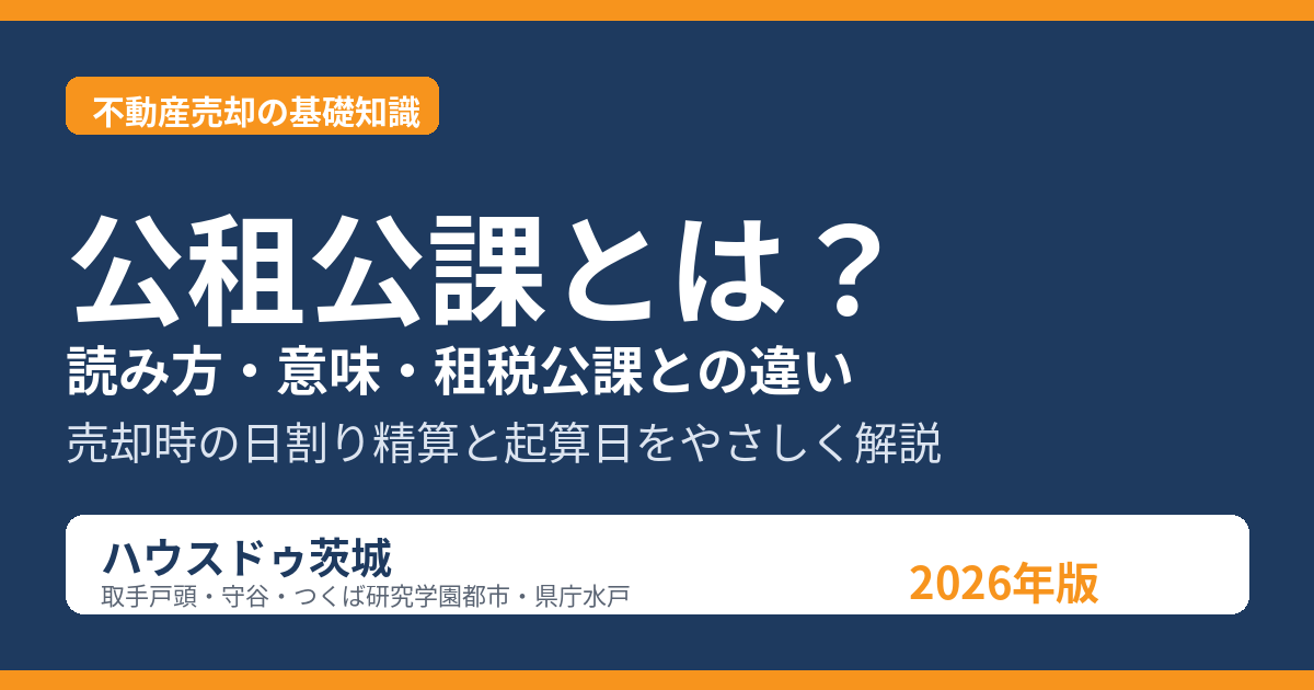 公租公課とは？読み方・意味・租税公課との違いと売却時の精算｜ハウスドゥ茨城