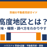 高度地区とは？意味・種類・調べ方をわかりやすく解説｜ハウスドゥ茨城