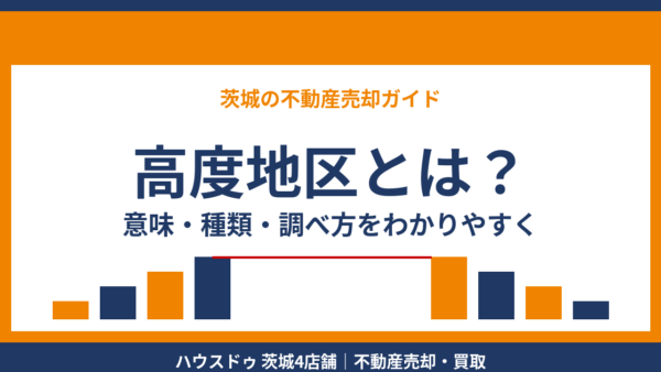 高度地区とは？種類（第一種〜第三種）・調べ方・北側斜線制限との違いをわかりやすく解説【2026年版】