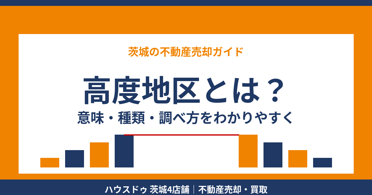 高度地区とは？意味・種類・調べ方をわかりやすく解説｜ハウスドゥ茨城