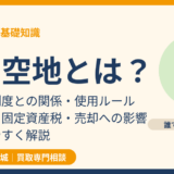 公開空地とは？総合設計制度・使用ルール・売却への影響｜ハウスドゥ茨城