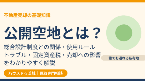 公開空地とは？意味・読み方・総合設計制度との関係、使用ルールと不動産売却への影響を解説【2026年版】