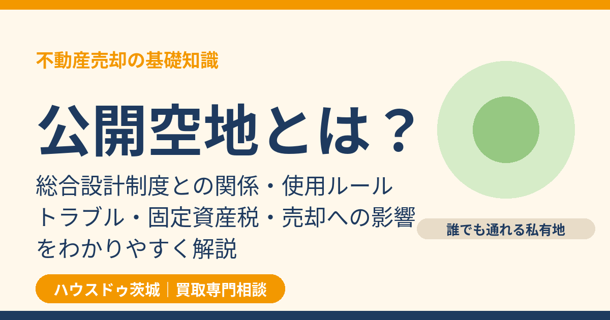 公開空地とは？総合設計制度・使用ルール・売却への影響｜ハウスドゥ茨城