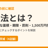 公拡法とは？届出の面積・期限・罰則・1,500万円控除を解説｜ハウスドゥ茨城