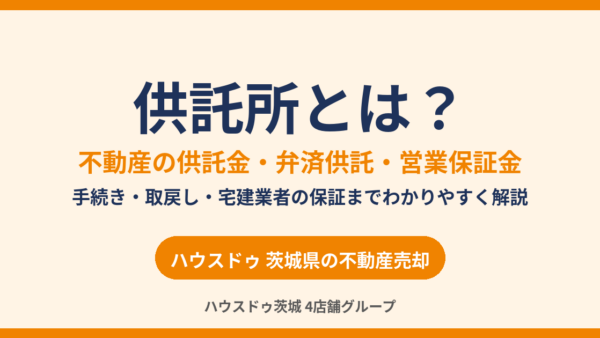 【2026年版】供託所とは？不動産の供託金・弁済供託・営業保証金をわかりやすく解説