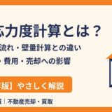 許容応力度計算とは？構造計算の流れ・壁量計算との違い・耐震等級3｜ハウスドゥ茨城