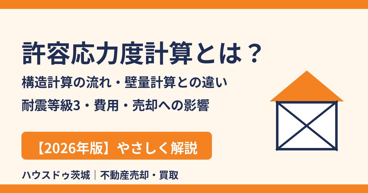 許容応力度計算とは？構造計算の流れ・壁量計算との違い・耐震等級3｜ハウスドゥ茨城
