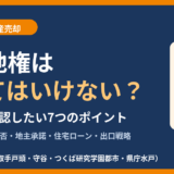 旧借地権は買ってはいけない？買う前に確認したい7つのポイント｜ハウスドゥ茨城