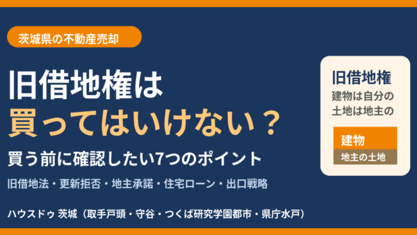 旧借地権は買ってはいけない？後悔しやすい7つの注意点と買う前の確認ポイント【2026年】