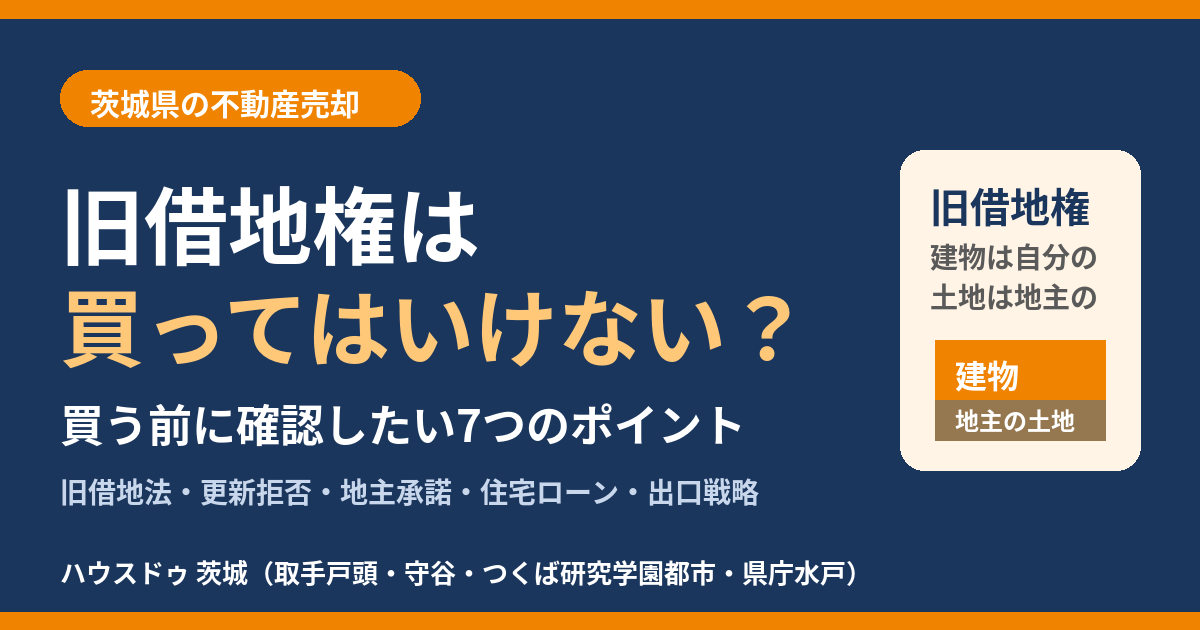 旧借地権は買ってはいけない?買う前に確認したい7つのポイント|ハウスドゥ茨城