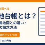旧土地台帳とは？見方・付属地図との違い・法務局での請求方法をわかりやすく解説【2026年】｜ハウスドゥ茨城