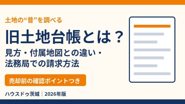 旧土地台帳とは？見方・付属地図との違い・法務局での請求方法をわかりやすく解説【2026年】｜ハウスドゥ茨城