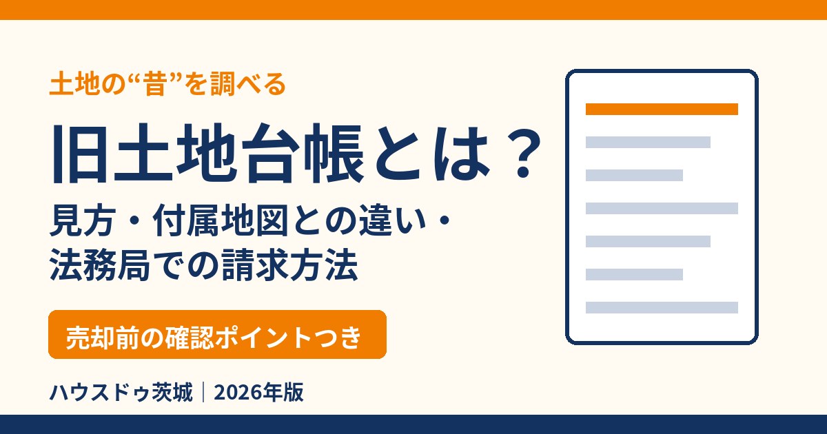 旧土地台帳とは？見方・付属地図との違い・法務局での請求方法｜ハウスドゥ茨城