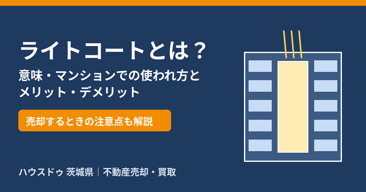 ライトコートとは?意味・マンションでの使われ方とメリット・デメリット|ハウスドゥ 茨城県