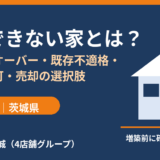 増築できない家とは？建ぺい率オーバー・既存不適格・再建築不可と売却の選択肢｜ハウスドゥ茨城