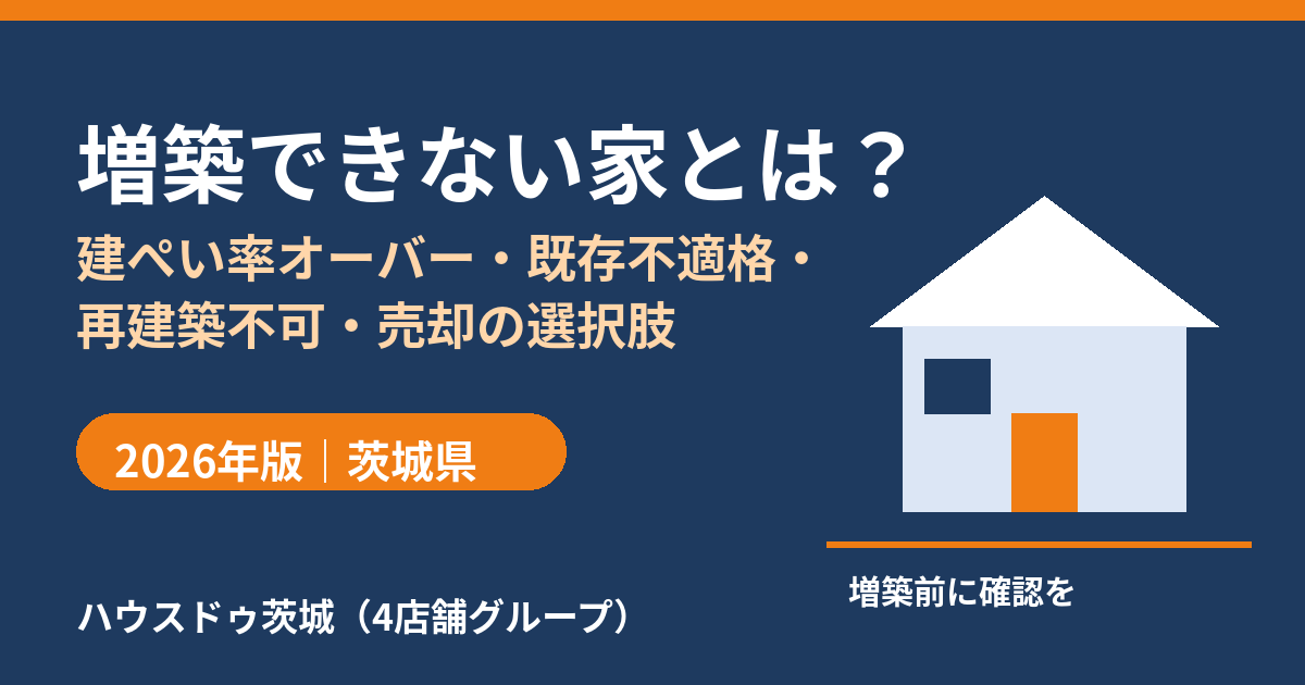 増築できない家とは？建ぺい率オーバー・既存不適格・再建築不可と売却の選択肢｜ハウスドゥ茨城