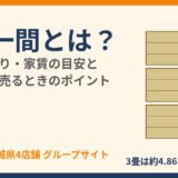 三畳一間とは？広さ・間取り・家賃の目安｜ハウスドゥ 茨城県