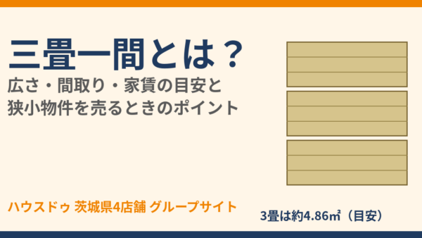 三畳一間とは？広さ（約4.86㎡）・間取り・家賃の目安と狭小物件の売却ポイント【2026年】