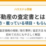 不動産の査定書とは？見方・載っている項目・もらい方｜ハウスドゥ茨城