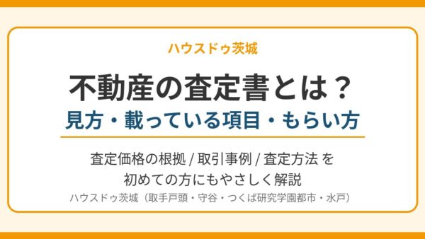不動産の査定書とは？見方・載っている項目・もらい方をわかりやすく解説【2026年版】｜ハウスドゥ茨城