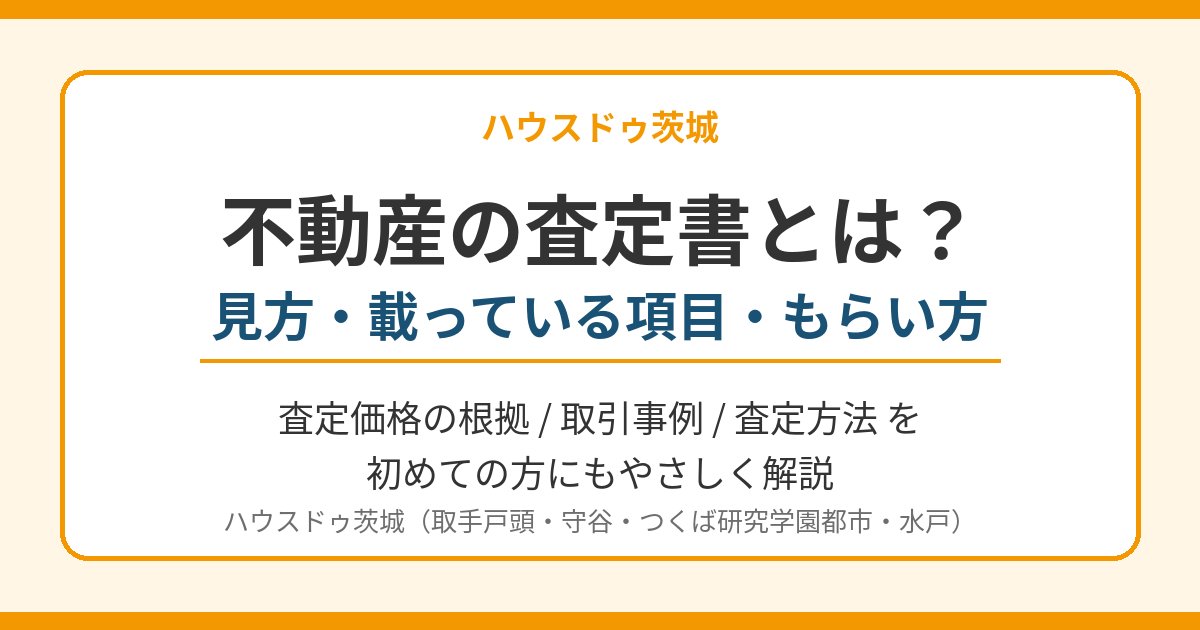 不動産の査定書とは？見方・載っている項目・もらい方｜ハウスドゥ茨城