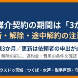 専任媒介契約の期間は3か月｜更新・解除・途中解約の注意点｜ハウスドゥ茨城