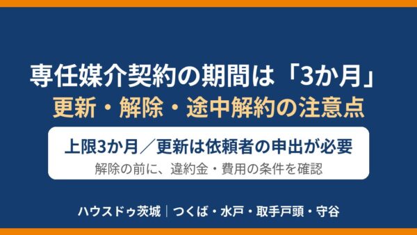 専任媒介契約の期間は3か月｜更新・解除・違反と違約金をわかりやすく解説【2026年版】