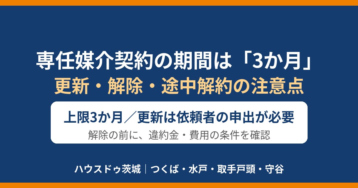 専任媒介契約の期間は3か月｜更新・解除・途中解約の注意点｜ハウスドゥ茨城
