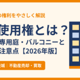 専用使用権とは？マンションの駐車場・専用庭・バルコニーと売却時の注意点｜ハウスドゥ茨城