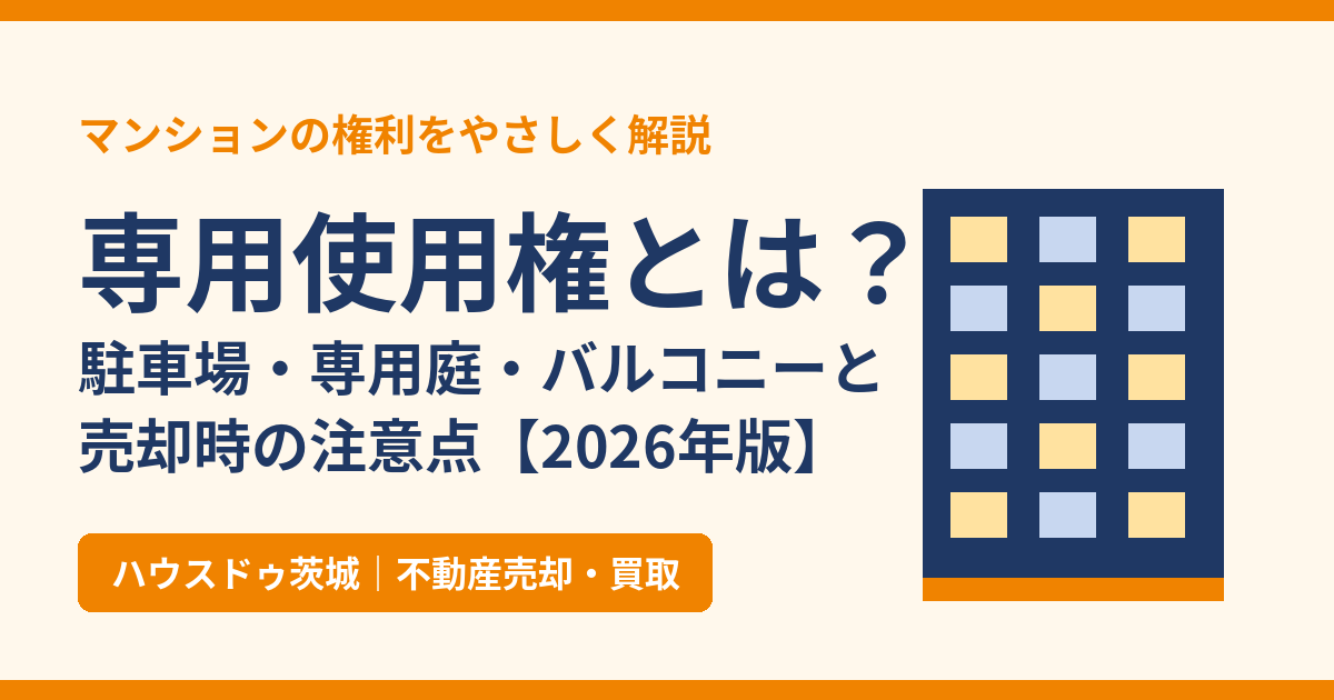 専用使用権とは？マンションの駐車場・専用庭・バルコニーと売却時の注意点｜ハウスドゥ茨城